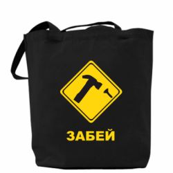 Шопери Забей - PrintSalon