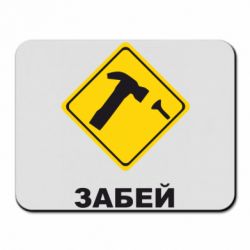 Килимок для миші Забей - PrintSalon