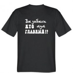 Мужская футболка Stedman Забыли кто тут главный? - PrintSalon