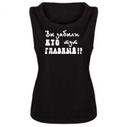 Женская майка Забыли кто тут главный? - PrintSalon