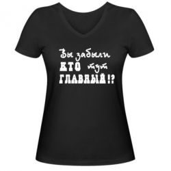 Женская футболка с V-образным вырезом Забыли кто тут главный? - PrintSalon