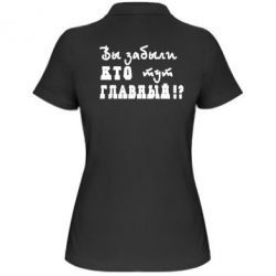 Женское поло Забыли кто тут главный? - PrintSalon
