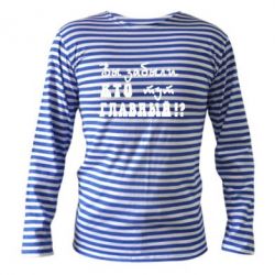 Тельняшка с длинным рукавом Забыли кто тут главный? - PrintSalon