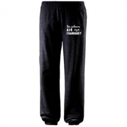 Штаны Забыли кто тут главный? - PrintSalon