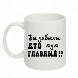 Чашка 320ml Забыли кто тут главный?
