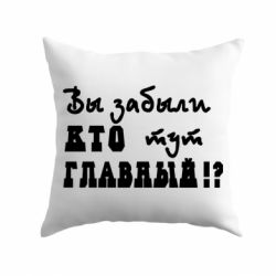 Подушка Забыли кто тут главный? - PrintSalon