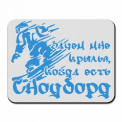 Коврик для мыши Зачем мне крылья, если есть сноуборд-PrintSalon Коврик для мыши Зачем мне крылья, если есть сноуборд