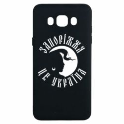 Чехол для Samsung J7 2016 Запоріжжя це Україна - PrintSalon