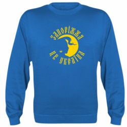 Cвитшот Запоріжжя це Україна - PrintSalon