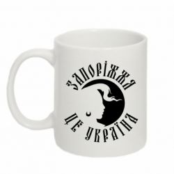 Чашка 320ml Запоріжжя це Україна - PrintSalon