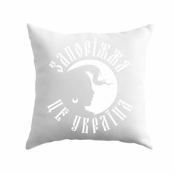 Подушка Запоріжжя це Україна
