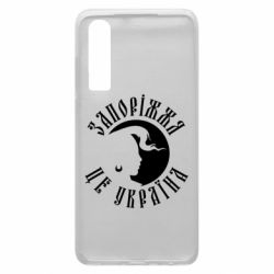 Чехол для Huawei P30 Запоріжжя це Україна