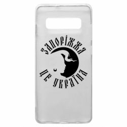 Чехол для Samsung S10+ Запоріжжя це Україна - PrintSalon