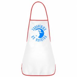 Фартук Запоріжжя це Україна - PrintSalon