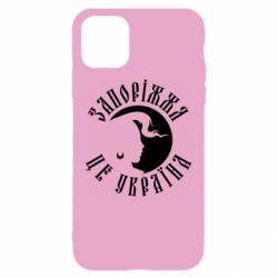Чехол для iPhone 11 Запоріжжя це Україна - PrintSalon