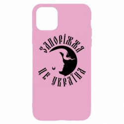 Чехол для iPhone 11 Pro Max Запоріжжя це Україна - PrintSalon