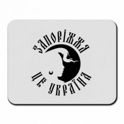 Коврик для мыши Запоріжжя це Україна - PrintSalon