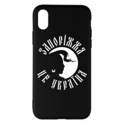 Чехол для iPhone X/Xs Запоріжжя це Україна - PrintSalon