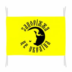 Флаг Запоріжжя це Україна