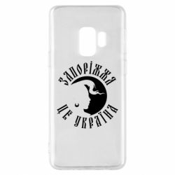 Чехол для Samsung S9 Запоріжжя це Україна - PrintSalon