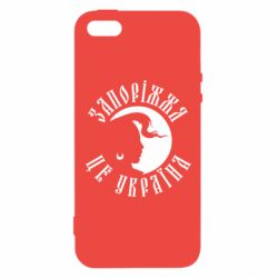 Чехол для iPhone5/5S/SE Запоріжжя це Україна - PrintSalon