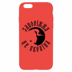 Чехол для iPhone 6/6S Запоріжжя це Україна - PrintSalon