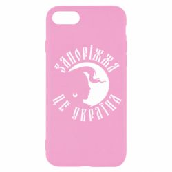 Чехол для iPhone SE 2022 Запоріжжя це Україна - PrintSalon
