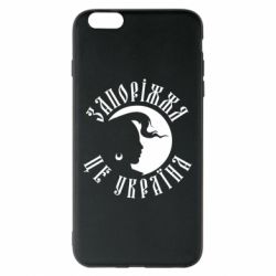 Чехол для iPhone 6 Plus/6S Plus Запоріжжя це Україна - PrintSalon