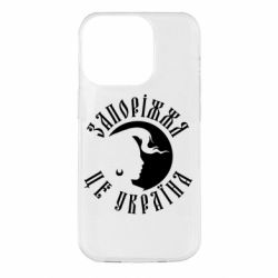 Чехол для iPhone 14 Pro Запоріжжя це Україна - PrintSalon