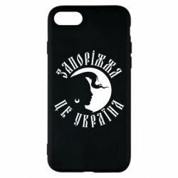 Чехол для iPhone 7 Запоріжжя це Україна - PrintSalon