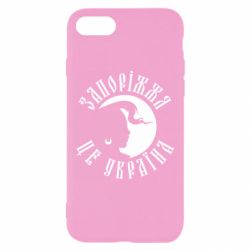 Чехол для iPhone 8 Запоріжжя це Україна - PrintSalon
