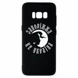 Чехол для Samsung S8 Запоріжжя це Україна - PrintSalon