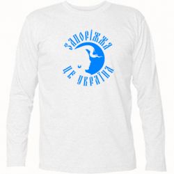 Футболка с длинным рукавом Запоріжжя це Україна - PrintSalon