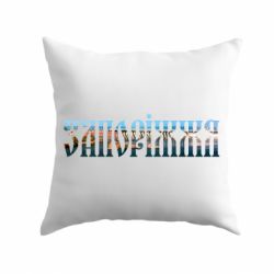 Подушка Запоріжжя