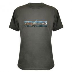 Камуфляжна футболка Запоріжжя - PrintSalon