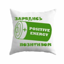 Подушка Зарядись позитивом-PrintSalon Подушка Зарядись позитивом