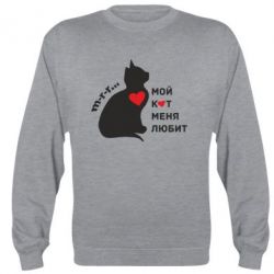 Cвитшот Зато кот меня любит - PrintSalon