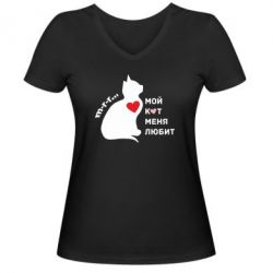 Женская футболка с V-образным вырезом Зато кот меня любит - PrintSalon