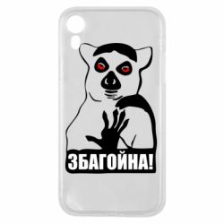 Чохол для iPhone XR Збагойна, узбагойся - PrintSalon