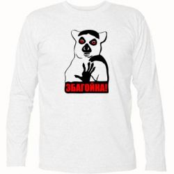 Футболка з довгим рукавом Збагойна, узбагойся - PrintSalon