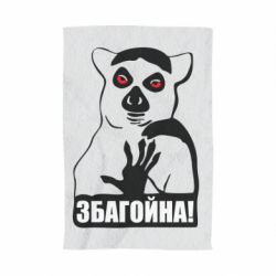 Рушник з принтом Збагойна, узбагойся - PrintSalon