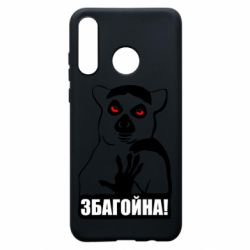 Чохол для Huawei P30 Lite Збагойна, узбагойся - PrintSalon