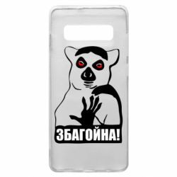 Чохол для Samsung S10+ Збагойна, узбагойся - PrintSalon