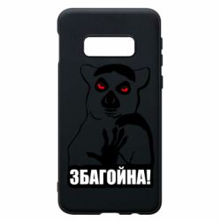 Чохол для Samsung S10e Збагойна, узбагойся - PrintSalon