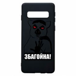 Чохол для Samsung S10 Збагойна, узбагойся - PrintSalon