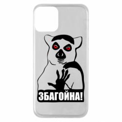 Чохол для iPhone 11 Збагойна, узбагойся - PrintSalon