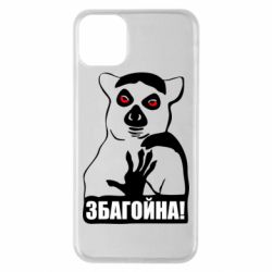 Чохол для iPhone 11 Pro Max Збагойна, узбагойся - PrintSalon