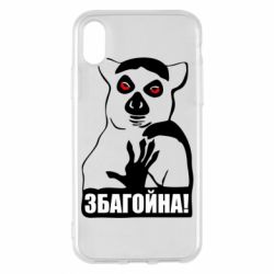 Чохол для iPhone X/Xs Збагойна, узбагойся - PrintSalon