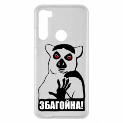 Чохол для Xiaomi Redmi Note 8 Збагойна, узбагойся - PrintSalon