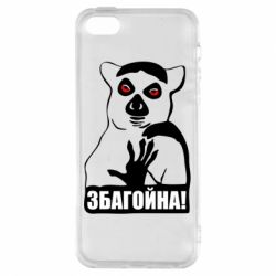 Чохол для iphone 5/5S/SE Збагойна, узбагойся - PrintSalon